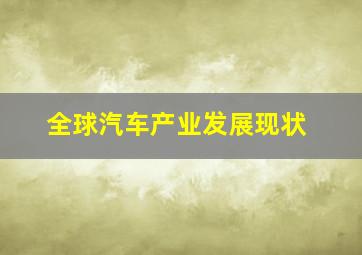 全球汽车产业发展现状