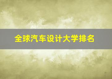 全球汽车设计大学排名