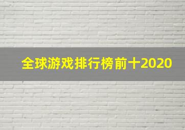 全球游戏排行榜前十2020