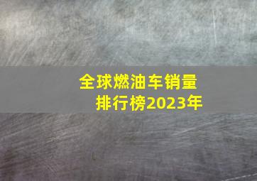 全球燃油车销量排行榜2023年