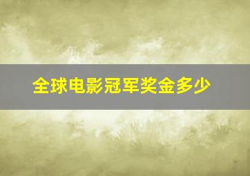 全球电影冠军奖金多少