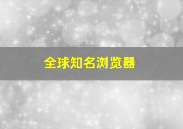 全球知名浏览器