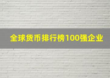 全球货币排行榜100强企业