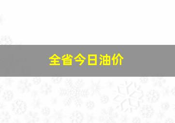 全省今日油价