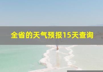 全省的天气预报15天查询