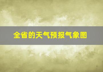 全省的天气预报气象图