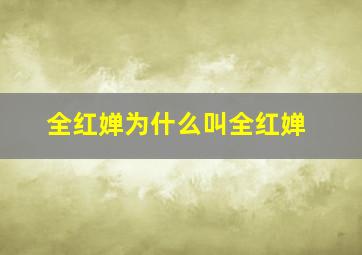 全红婵为什么叫全红婵