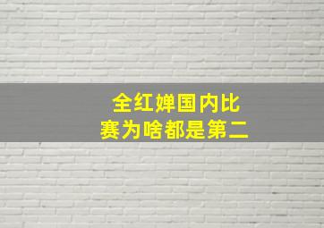 全红婵国内比赛为啥都是第二