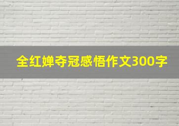 全红婵夺冠感悟作文300字