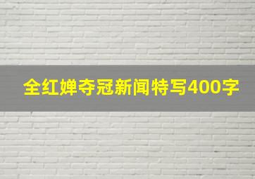 全红婵夺冠新闻特写400字