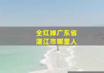 全红婵广东省湛江市哪里人