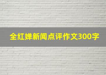 全红婵新闻点评作文300字