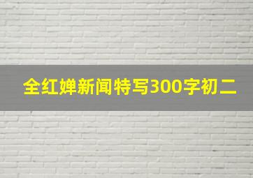 全红婵新闻特写300字初二