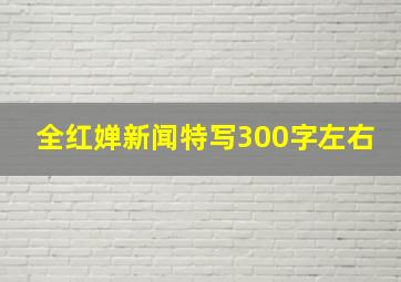 全红婵新闻特写300字左右