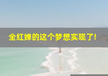 全红婵的这个梦想实现了!