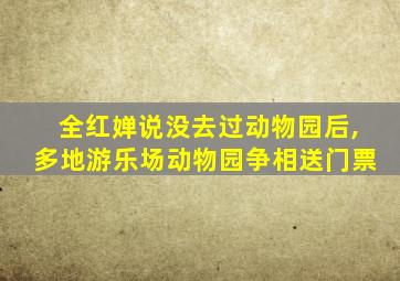 全红婵说没去过动物园后,多地游乐场动物园争相送门票