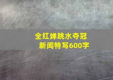 全红婵跳水夺冠新闻特写600字