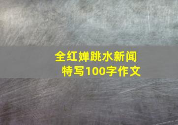 全红婵跳水新闻特写100字作文