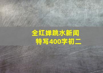 全红婵跳水新闻特写400字初二