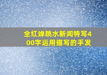 全红婵跳水新闻特写400字运用描写的手发