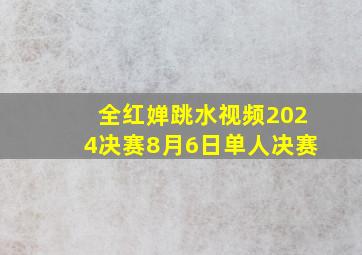 全红婵跳水视频2024决赛8月6日单人决赛