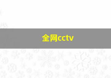 全网cctv