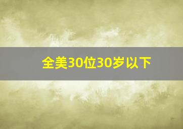 全美30位30岁以下