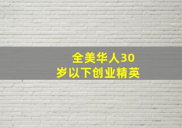 全美华人30岁以下创业精英