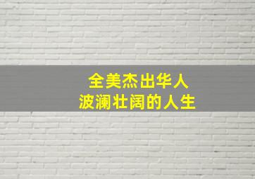 全美杰出华人波澜壮阔的人生