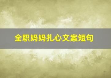 全职妈妈扎心文案短句