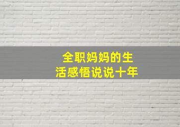 全职妈妈的生活感悟说说十年