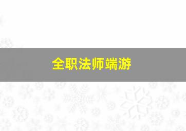 全职法师端游