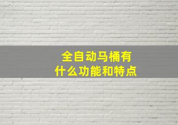 全自动马桶有什么功能和特点