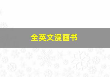 全英文漫画书