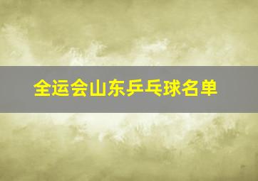 全运会山东乒乓球名单