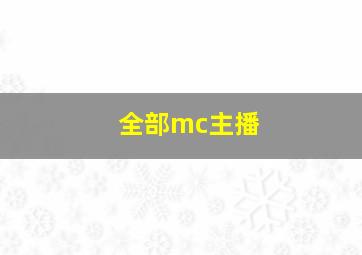 全部mc主播