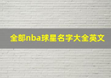 全部nba球星名字大全英文