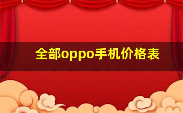 全部oppo手机价格表