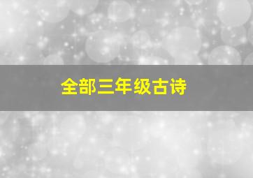 全部三年级古诗