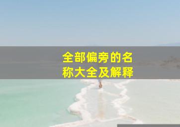 全部偏旁的名称大全及解释