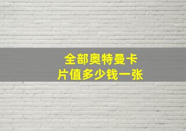 全部奥特曼卡片值多少钱一张