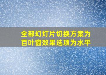 全部幻灯片切换方案为百叶窗效果选项为水平