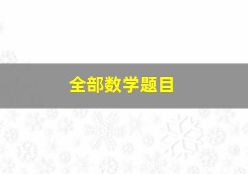 全部数学题目