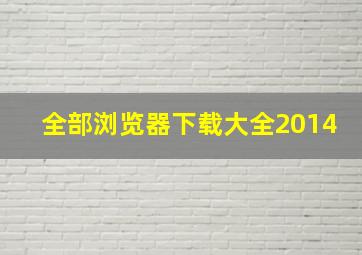 全部浏览器下载大全2014