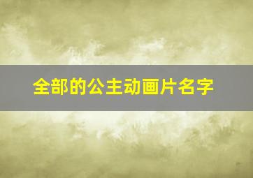 全部的公主动画片名字