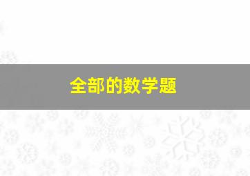 全部的数学题