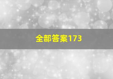 全部答案173