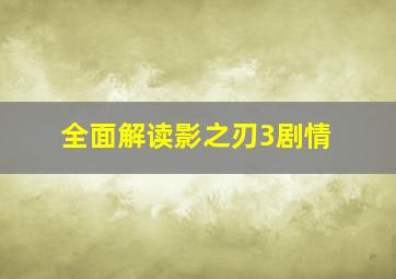 全面解读影之刃3剧情