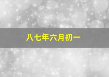 八七年六月初一