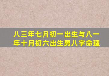 八三年七月初一出生与八一年十月初六出生男八字命理